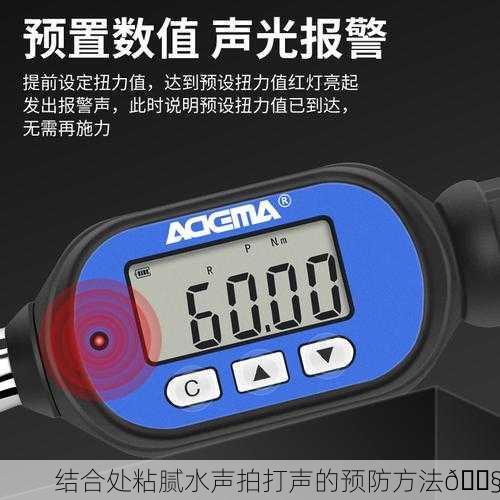 结合处粘腻水声拍打声的预防方法🔧