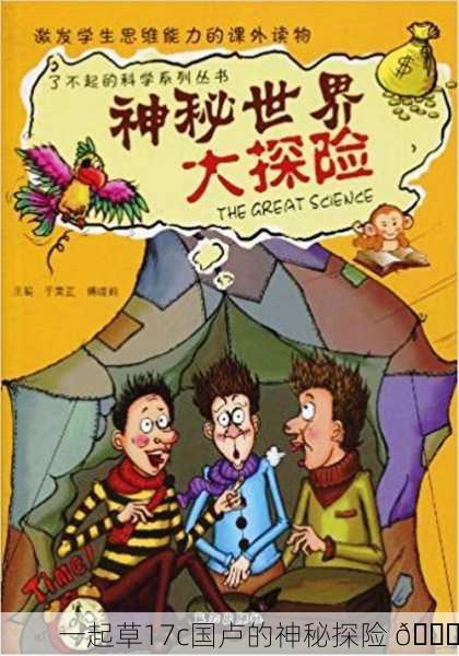 一起草17c国卢的神秘探险 🌍
