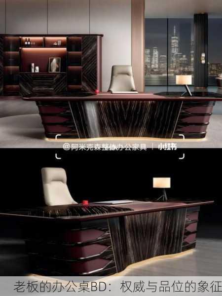 老板的办公桌BD：权威与品位的象征
