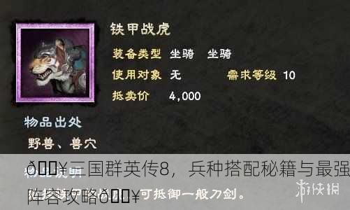 🔥三国群英传8，兵种搭配秘籍与最强阵容攻略🔥