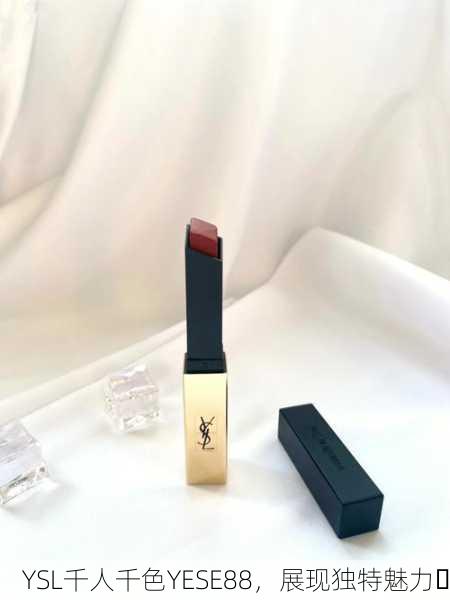 YSL千人千色YESE88，展现独特魅力✨