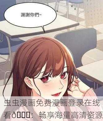 虫虫漫画免费漫画登录在线看📚：畅享海量高清资源