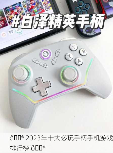 🎮 2023年十大必玩手柄手机游戏排行榜 🎮