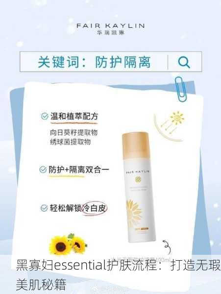 黑寡妇essential护肤流程：打造无瑕美肌秘籍