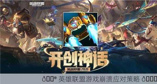 🎮 英雄联盟游戏崩溃应对策略 🚀