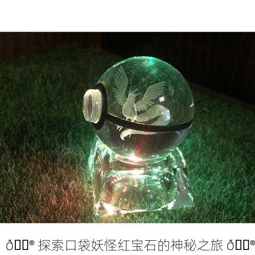 🔮 探索口袋妖怪红宝石的神秘之旅 🔮