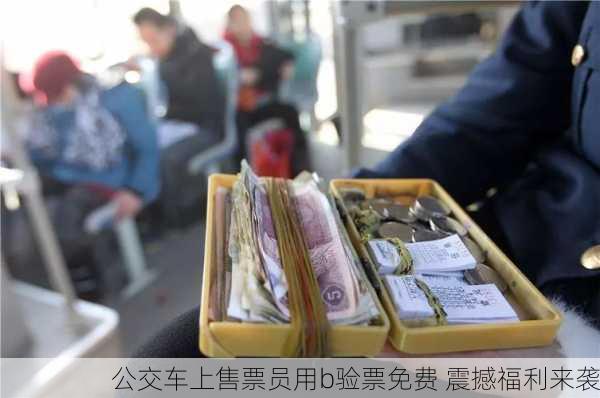 公交车上售票员用b验票免费 震撼福利来袭