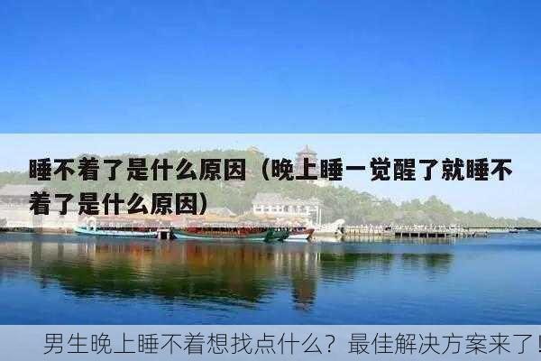 男生晚上睡不着想找点什么？最佳解决方案来了！