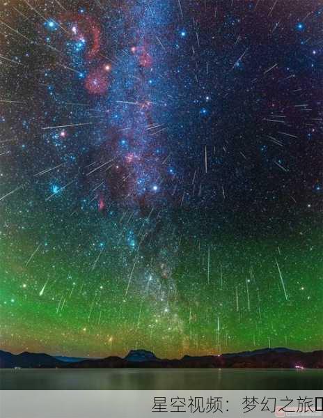 星空视频：梦幻之旅✨
