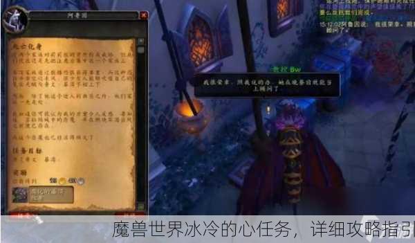 魔兽世界冰冷的心任务，详细攻略指引