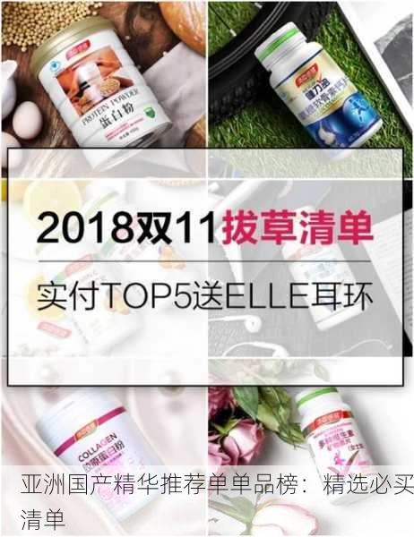 亚洲国产精华推荐单单品榜：精选必买清单