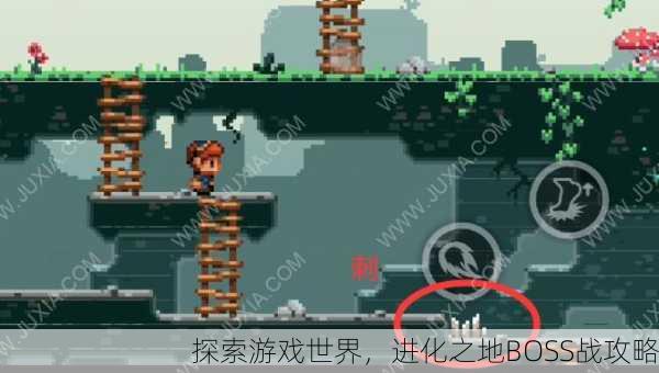 探索游戏世界，进化之地BOSS战攻略