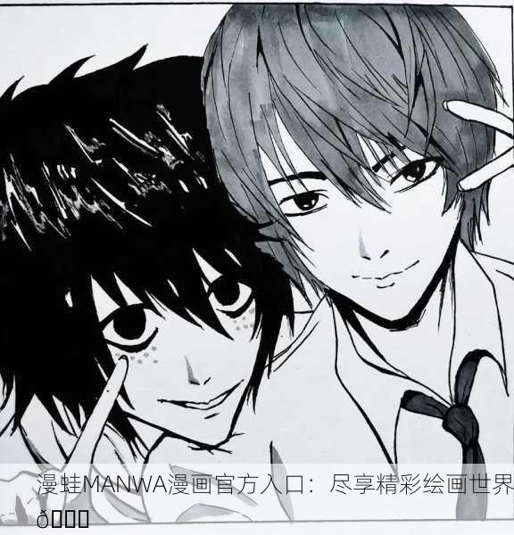 漫蛙MANWA漫画官方入口：尽享精彩绘画世界🌟