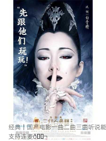 经典｜国产电影一曲二曲三曲听说能支持连麦🎬