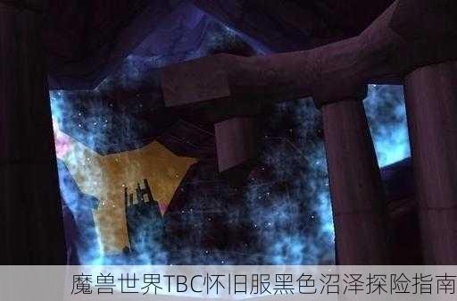 魔兽世界TBC怀旧服黑色沼泽探险指南