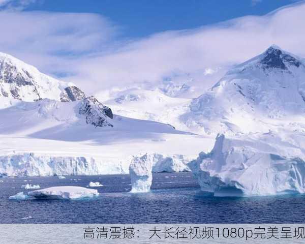 高清震撼：大长径视频1080p完美呈现