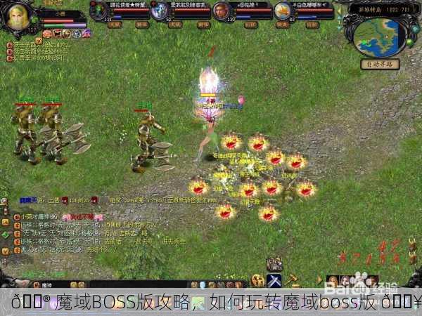 🎮 魔域BOSS版攻略，如何玩转魔域boss版 🔥