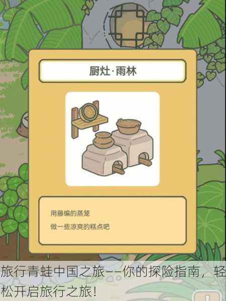 旅行青蛙中国之旅——你的探险指南，轻松开启旅行之旅！