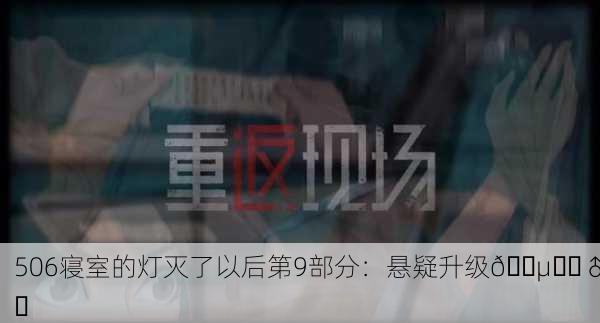 506寝室的灯灭了以后第9部分：悬疑升级🕵️‍♂️