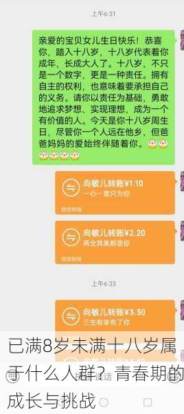 已满8岁未满十八岁属于什么人群？青春期的成长与挑战