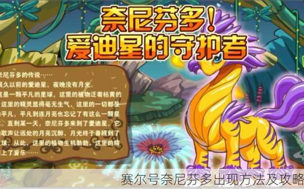 赛尔号奈尼芬多出现方法及攻略
