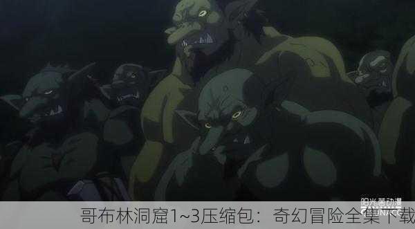 哥布林洞窟1~3压缩包：奇幻冒险全集下载