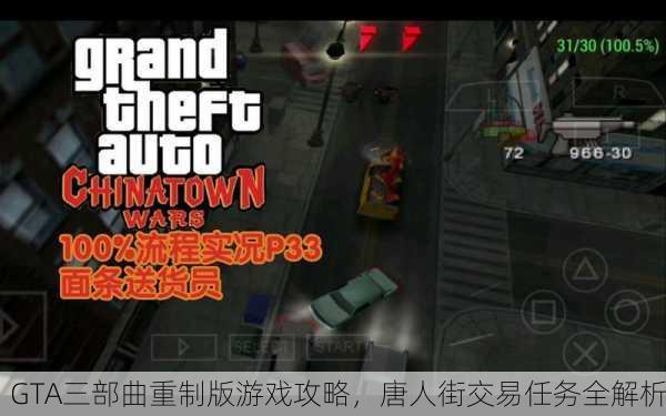 GTA三部曲重制版游戏攻略，唐人街交易任务全解析