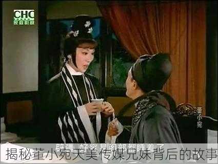 揭秘董小宛天美传媒兄妹背后的故事