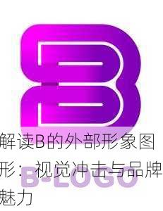 解读B的外部形象图形：视觉冲击与品牌魅力
