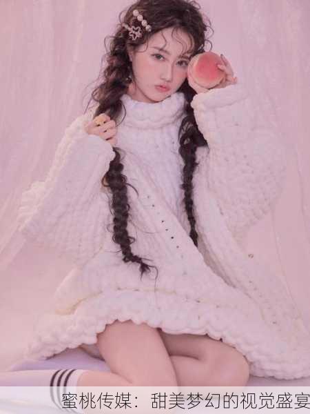 蜜桃传媒：甜美梦幻的视觉盛宴