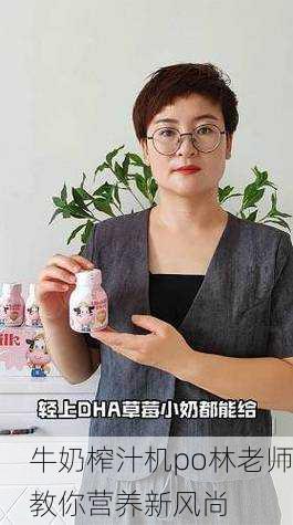 牛奶榨汁机po林老师教你营养新风尚