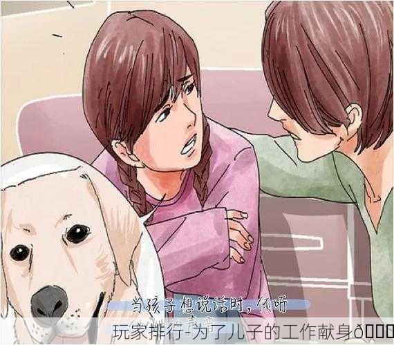 玩家排行-为了儿子的工作献身💔