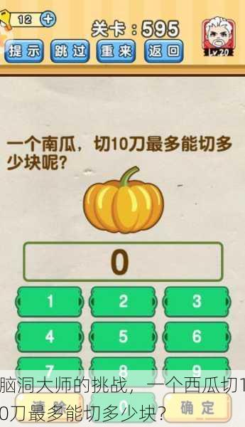 脑洞大师的挑战，一个西瓜切10刀最多能切多少块？