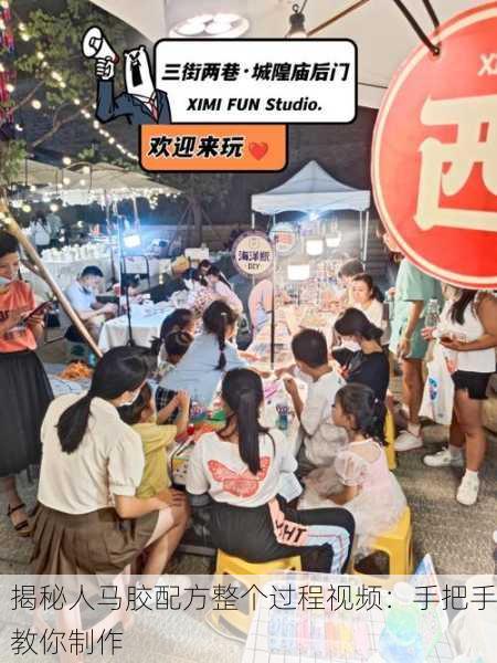揭秘人马胶配方整个过程视频：手把手教你制作