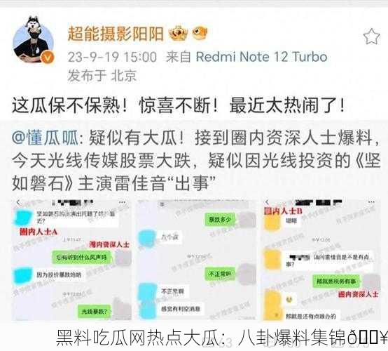 黑料吃瓜网热点大瓜：八卦爆料集锦🔥