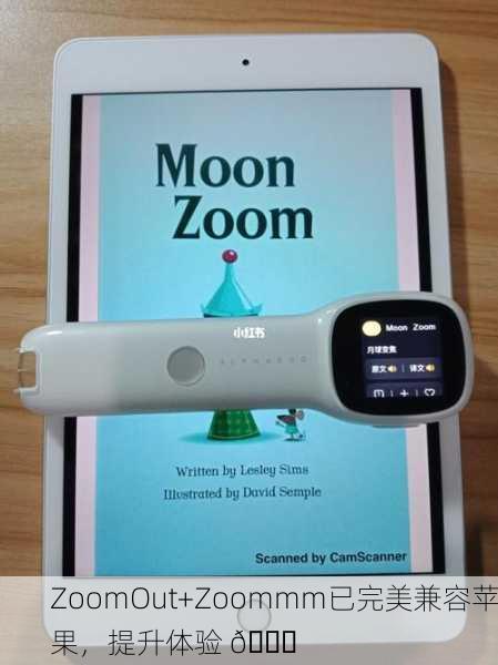 ZoomOut+Zoommm已完美兼容苹果，提升体验 🚀