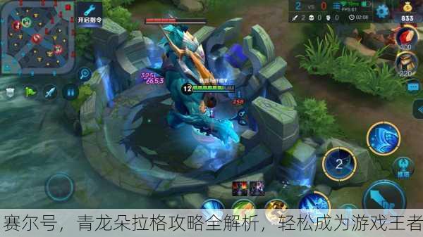 赛尔号，青龙朵拉格攻略全解析，轻松成为游戏王者