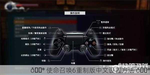 🎮 使命召唤6重制版中文设置方法 🎮
