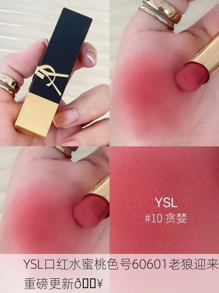 YSL口红水蜜桃色号60601老狼迎来重磅更新🔥