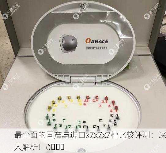 最全面的国产与进口x7x7x7槽比较评测：深入解析！🔍