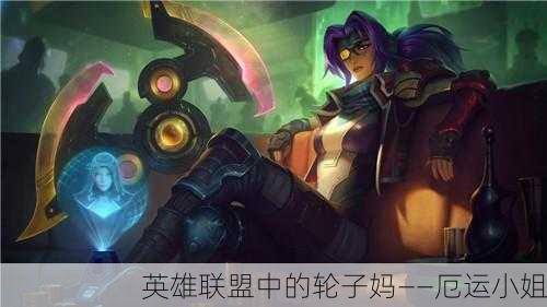 英雄联盟中的轮子妈——厄运小姐