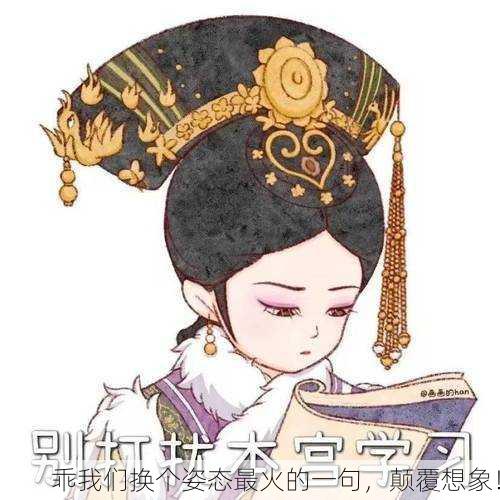 乖我们换个姿态最火的一句，颠覆想象！