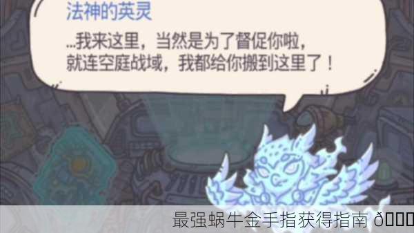 最强蜗牛金手指获得指南 📜
