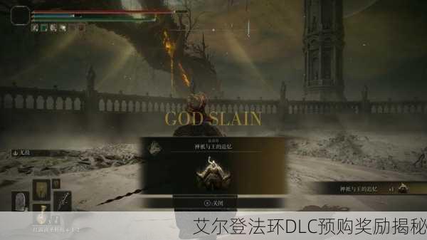 艾尔登法环DLC预购奖励揭秘