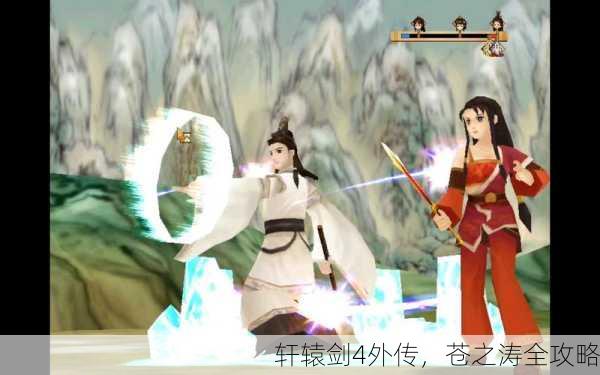 轩辕剑4外传，苍之涛全攻略