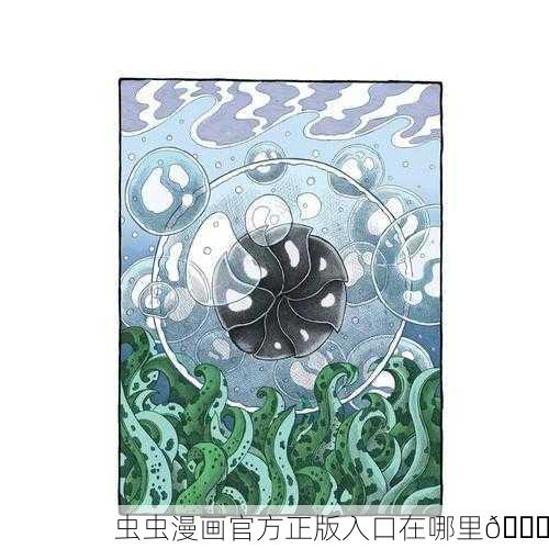 虫虫漫画官方正版入口在哪里📚