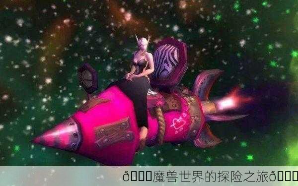 🌙魔兽世界的探险之旅🚀
