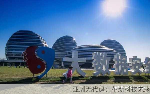 亚洲无代码：革新科技未来