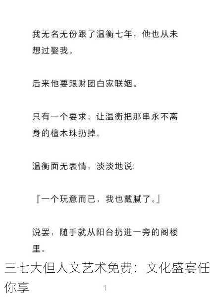 三七大但人文艺术免费：文化盛宴任你享