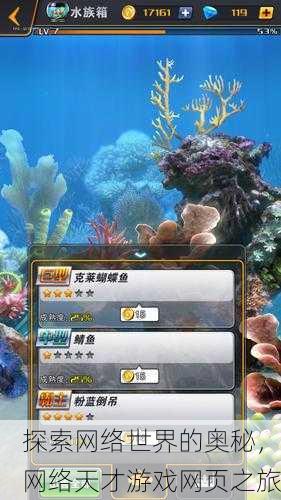 探索网络世界的奥秘，网络天才游戏网页之旅